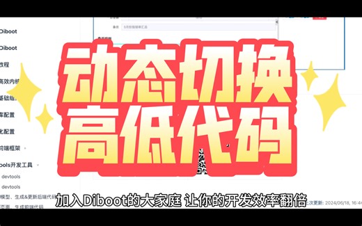 动态切换高低代码的可视化工具，真正可维护的开发框架diboot