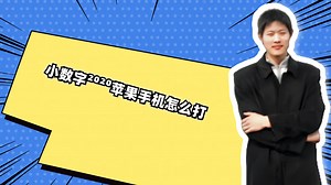 小数字²⁰²⁰苹果手机怎么打