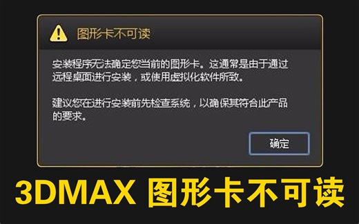 图形卡不可读—— 3DMAX软件故障问题弹窗错误处理方法视频教程