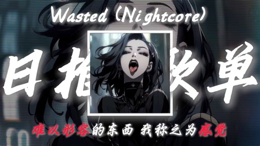 循环歌单｜《Wasted》｜“难以形容的东西 我称之为感觉”