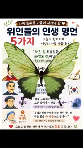 나이 들수록 가슴에 새겨야 할 위인들의 명언 5가지 🌿 #인생명언 #좋은글귀