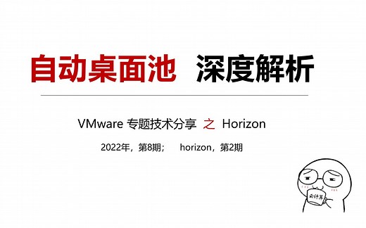 【VMware horizon 深度解析-2】自动桌面池（完整/链接/即时克隆）