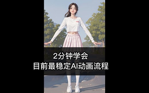 2分钟学会 目前最稳定AI动画流程ebsynth+segment+IS-NET-pro单帧渲染