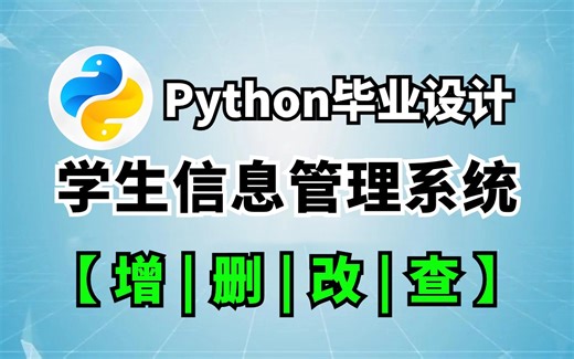 Python毕业设计——手把手教你用Python制作学生信息管理系统（附完整源码）！！！Python项目、Python基础