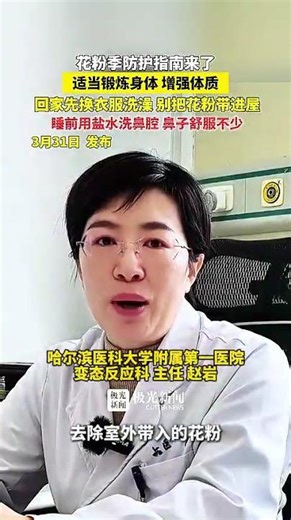 花粉季防护指南来了，适当的锻炼身体 增强体质，回家先换衣服洗澡 别把花粉带进屋，睡前用盐水洗鼻腔 鼻子舒服不少