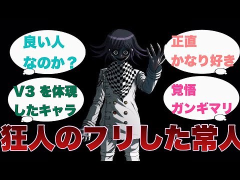 【ダンガンロンパV3】狛枝とは別の意味で狂気を感じた王馬小吉というキャラ覚えてる？に対するみんなの反応集