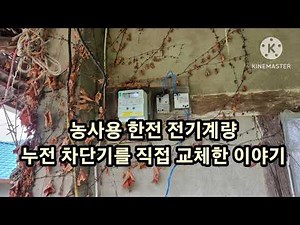 농사용 한전 전기계량 누전차단기를 직접 교체한 이야기