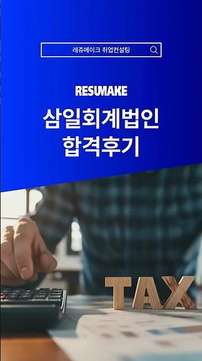 삼일회계법인 채용 합격사례 PwC Korea