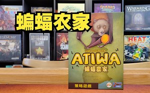 【Mr.box桌游开箱】蝙蝠农家