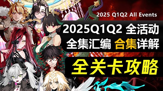 【FGO日服】2025Q1Q2全活动 全关卡攻略合集｜高难3T+周回6加成｜冠位戴冠战/落泪之翼/复刻唠叨龙马/他名为但丁/小野小町古今抄/小小龙｜90++周回_游戏热门视频