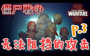 ★Dead Ahead Zombie Warfare★僵尸战争 p.3