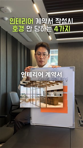 Please remember these 4 things when drafting an interior design contract