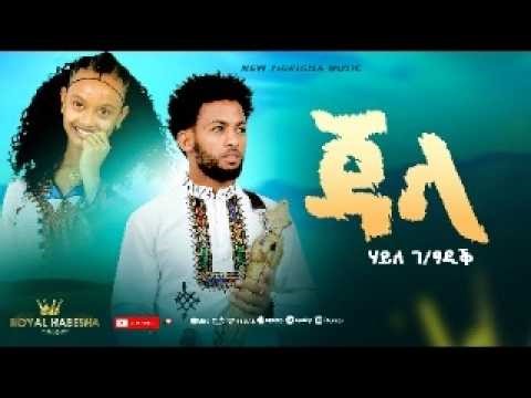 New Tigrigna Music 2026 - JALA | ጃላ - Haile Gebretsadik (Official Music Video)