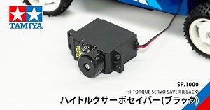 タミヤ「SP.1000 ハイトルクサーボセイバー（ブラック）の組み立て」動画公開