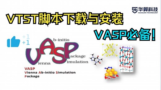包教包会！VASP过渡态搜索必备：VTST脚本下载安装攻略！| 华算科技
