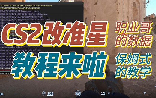 CS2怎么改准星？手把手教学，还有超多职业哥准星数据！