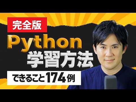 【完全版】Pythonでできること174例と学習ロードマップを徹底解説！（仕事の自動化、データ分析、機械学習、Webアプリ開発）