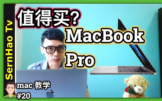 mac 教学-20：MacBook Pro值得买吗？苹果电脑 / macOS / MacBook Pro 新手 使用 技巧 入门 教学 | SernHao TV
