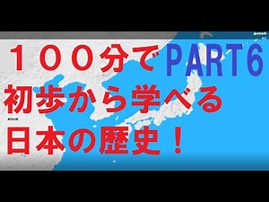 日本の歴史の流れを100分で解説！⑥1300～1550年【日本史】