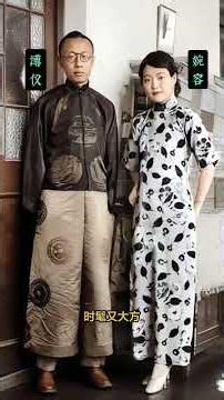 #珍貴歷史影像 #創作者中心 #創作靈感 #溥儀和婉容