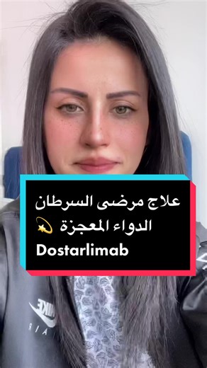 Dostarlimab: Miracle Cancer Treatment by Sonia Alzeghoul