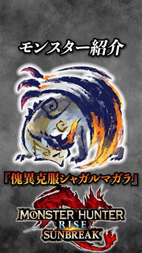 [Guide] The Absolute Monster of Sunbreak: "Risen Shagaru Magala" #MonsterHunter #MHSunbreak #Mons...
