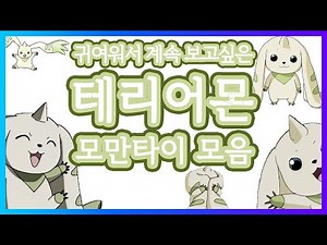 Terriermon Momantai Korean Version compilation / DIGIMON TAMERS