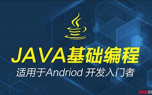 Android开发教程-01-Java入门（上）