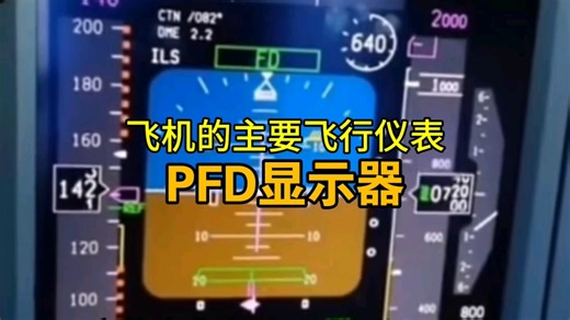 飞机驾驶舱最关键的屏幕：PFD，飞行员如何看懂它？