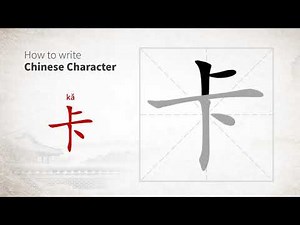 How to write Chinese character 卡 (ka)
