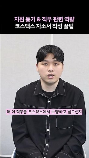 경쟁력 있는 자소서 지원동기 쓰는 방법 [COSMAX 채용]