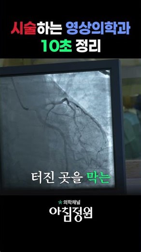 시술하는 영상의학과 10초 정리 #의학채널아침정원 #건강정보 #혈관건강#영상의학과 #인터벤션영상의학