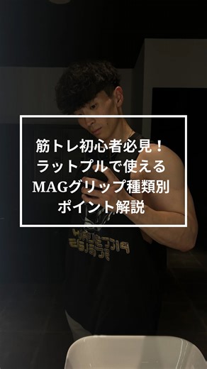 オタケ《モチベーター》 on Instagram: "男らしい身体になる為の トレーニングメニューを手に入れたいそんな方は @hrwsfit_yuuki まずフォローして🔥 今回は前回ご紹介したラットプルダウンのアタッチメント別の使い分け方について解説した動画の第二弾と言う事で‼️ 24時間ジムによく置いてあるMAGグリップの種類別のポイントを徹底解説しました！ ジムに置いてある種類も異なるので全種類ではありませんが、これらのグリップも使い分けをする為に沢山の種類が準備されているので、是非保存して背中トレの際に活かしてみてください🔥 それぞれの種目のコツが知りたければ是非一度パーソナル受けに来てね✌️ 〔全国の男性を男から漢の身体にする〕 これをテーマに毎日投稿中❗️ 妻や子供からカッコイイと思われたい、会社の部下から憧れられたいなど自分の理想の姿は全員あると思う。 その理想を手に入れるか入れないかは自分の行動次第、自分を変える為のきっかけと方法は僕が用意するから今年こそ男磨き頑張ろ🔥 大阪の十三駅徒歩3分にある @ysfitness_j