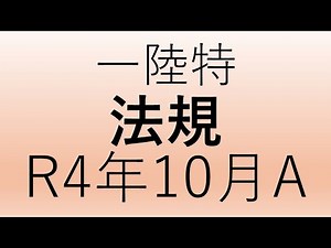 令和４年１０月期 一陸特 法規（Ａ）解説
