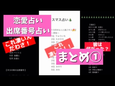恋愛占い・出席番号占い まとめ①
