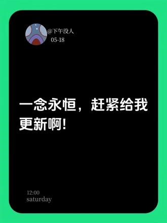更新好吗？更新 #一念永恒 #一念永恒第四季 #白小纯