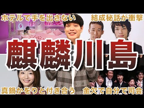【天才】麒麟川島の面白エピソード50選