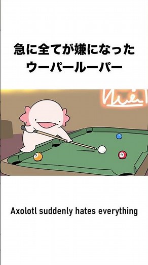 急に全てが嫌になったウーパールーパー7