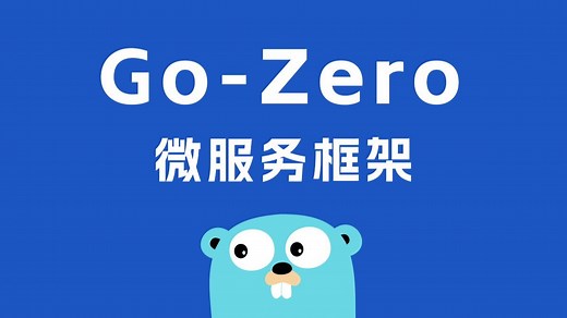go-zero微服务框架入门学习