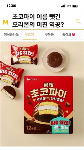 롯데에 초코파이 이름 뺏긴 오리온의 미친 역공? | #푸드썰클라쓰 #초코파이 #오리온