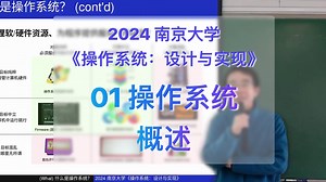 01-操作系统概述 (操作系统的历史、学习操作系统的方法) [南京大学2024操作系统]