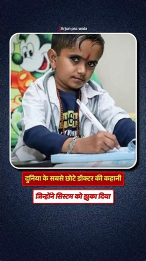 दुनिया के सबसे छोटे डॉ. की कहानी ❤️