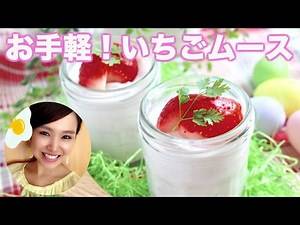 【友加里】お手軽！いちごムースの作り方！-Ichigo mousse-