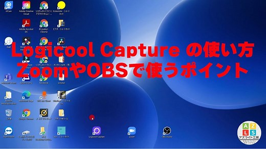Logicool Capture Zoom カメラに使う使い方とOBSでの注意点 | システムサポートのシステムホットライン