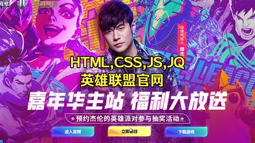 HTML,CSS,JavaScript,Jquery,前端英雄联盟官网实现