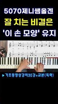 #전자올겐 잘 치는 비결! 손모양을 항상 유지 #전자올겐배우기 #피아노 기초