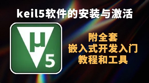 装 Keil5 总卡壳？这份带全套资源的安装 + 配置教程，嵌入式新手直接抄作业！