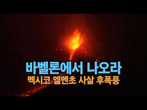 [주일예배] 내 백성아, 바벨론에서 나오라, 멕시코 마*왕 엘멘초 사살 후폭풍