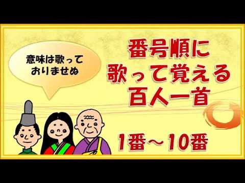 【百人一首の歌】１番～１０番 （意味は省略しています）