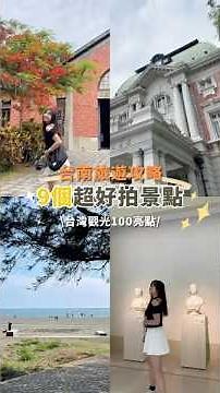 帶你去台南9個超好拍景點！